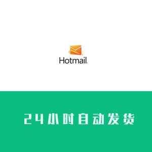 hotmail邮箱账号购买 hotmail邮箱账号出售 hotmail邮箱账号批发