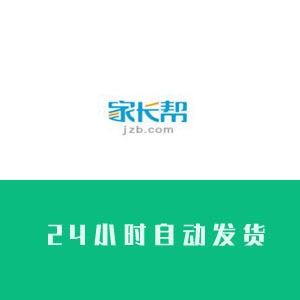 家长帮账号购买 家长帮账号出售 家长帮小号批发