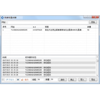 全自动批量百度知道点赞评价