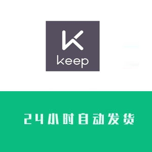 keep账号购买 keep账号出售 keep账号批发