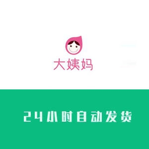 大姨妈账号购买 大姨妈账号出售 大姨妈小号批发