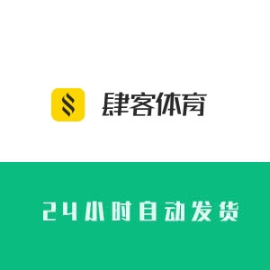 肆客足球账号购买 肆客足球账号出售 肆客足球小号批发