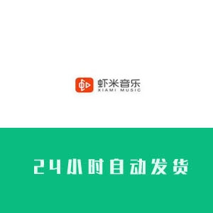 虾米音乐账号购买 虾米音乐小号批发 虾米音乐账号出售