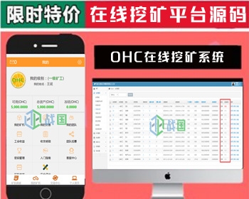 OHC在线挖矿系统