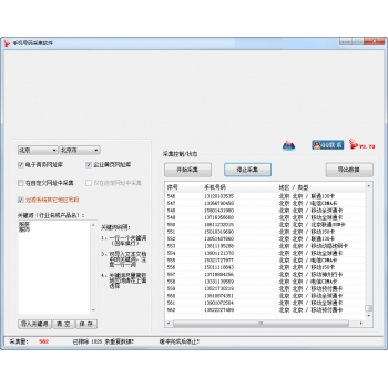 行业手机号码采集软件
