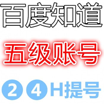 百度知道账号批发 百度知道账号出售 5级百度知道账号购买