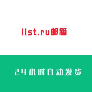 俄罗斯list.ru邮箱账号购买 俄罗斯list.ru邮箱出售 俄罗斯list.ru邮箱批发