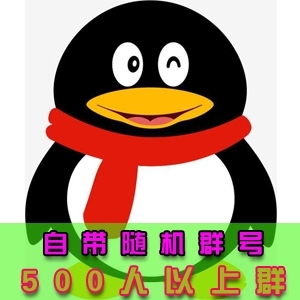 出售QQ群带号出售批发自带100个群QQ号500人以上群活跃群有保秒绑手机