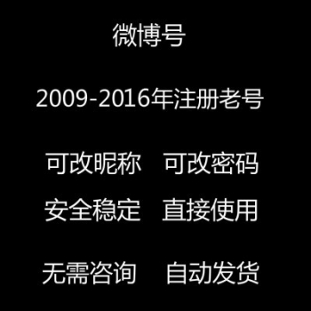 2009-2016注册的微博老号出售  新浪微博老号出售 微博老号购买