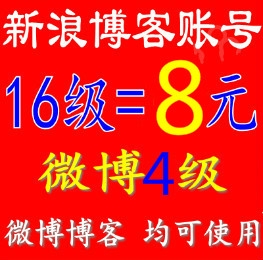 新浪博客16级账号+4级微博账号出售 收录快 高等级博客账号 微商 股票首选账号