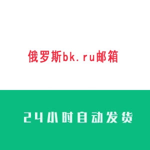 俄罗斯bk.ru邮箱账号购买 俄罗斯bk.ru邮箱账号出售 俄罗斯bk.ru邮箱账号批发