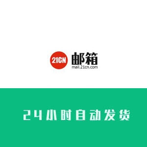 21邮箱账号购买 21邮箱账号出售 21邮箱账号批发