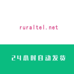 ruraltel.net邮箱账号购买 ruraltel.net出售 ruraltel.net邮箱批发