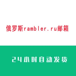 俄罗斯rambler.ru邮箱账号购买 俄罗斯rambler.ru邮箱账号出售 俄罗斯rambler.ru邮箱账号批发