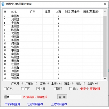 全国同名查询软件 同名查询软件 地区同名查询软件