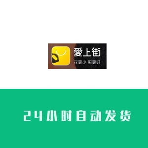 爱上街账号购买 爱上街账号出售 爱上街小号批发