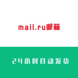 俄罗斯mail.ru邮箱账号购买 俄罗斯mail.ru邮箱出售 俄罗斯mail.ru邮箱批发