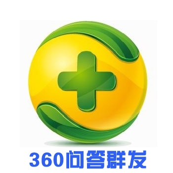 360问答群发软件