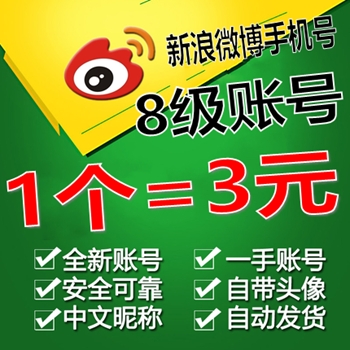 新浪微博号购买，新浪博客账号购买，新浪微博白号购买，新浪博客老号购买，新浪博客等级号购买