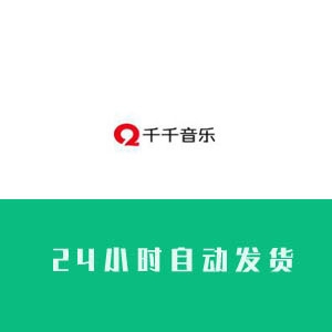 千千音乐账号购买 千千音乐小号批发 出售千千音乐账号