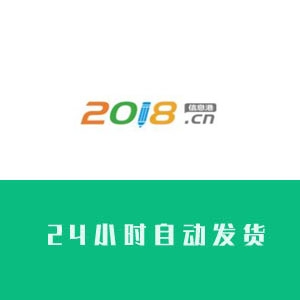 2018信息港账号购买 2018信息港账号出售 2018信息港账号批发