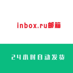 俄罗斯inbox.ru邮箱购买 俄罗斯inbox.ru邮箱批发 俄罗斯inbox.ru邮箱出售