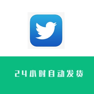 2011年twitter推特账号购买 twitter推特账号批发  twitter推特账号出售