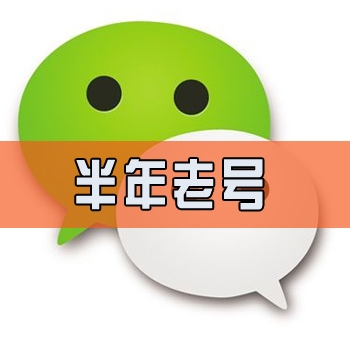  微信账号交易 微信半年老号 微信小号 微信号购买 哪里购买微信号 微信老号出售 