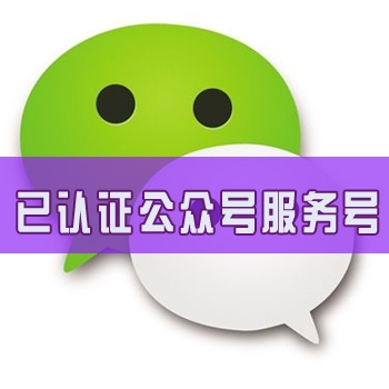 微信认证公众号服务号，微信公众号认证